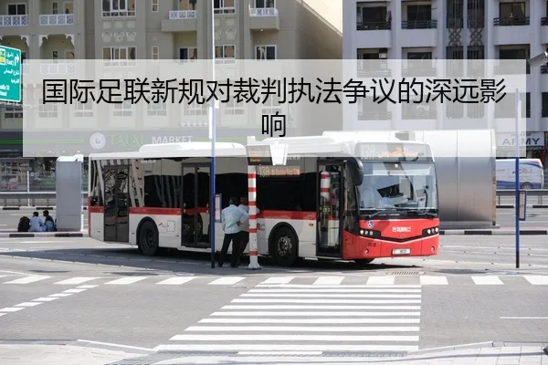 国际足联新规对裁判执法争议的深远影响